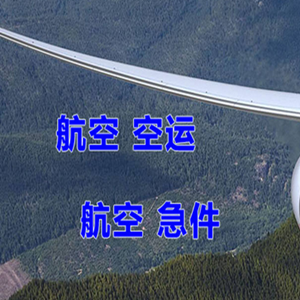 遵义新舟空运快递-选东方航空和上海航空